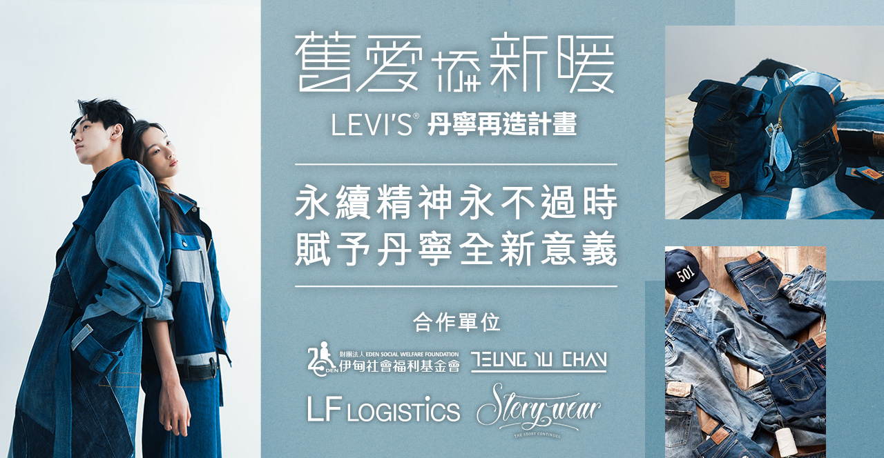 伊甸攜手LEVI&rsquo;S&reg;寒冬送暖 給長輩最食在的幫助