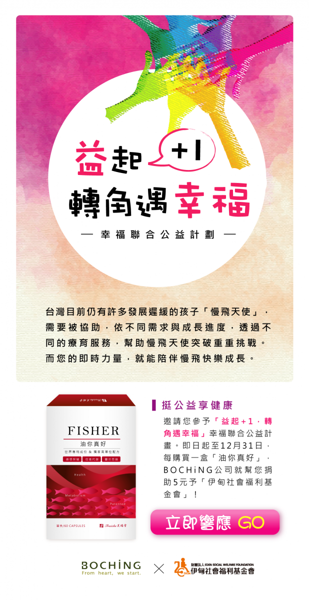 助慢飛突破成長關卡 「油」你真好提撥捐活動起跑