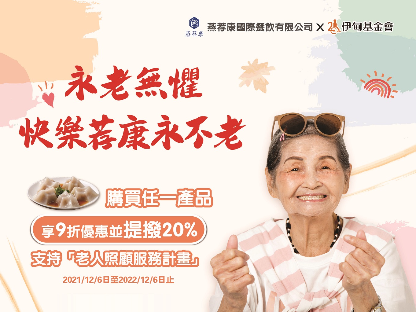 永老無懼 快樂荐康永不老