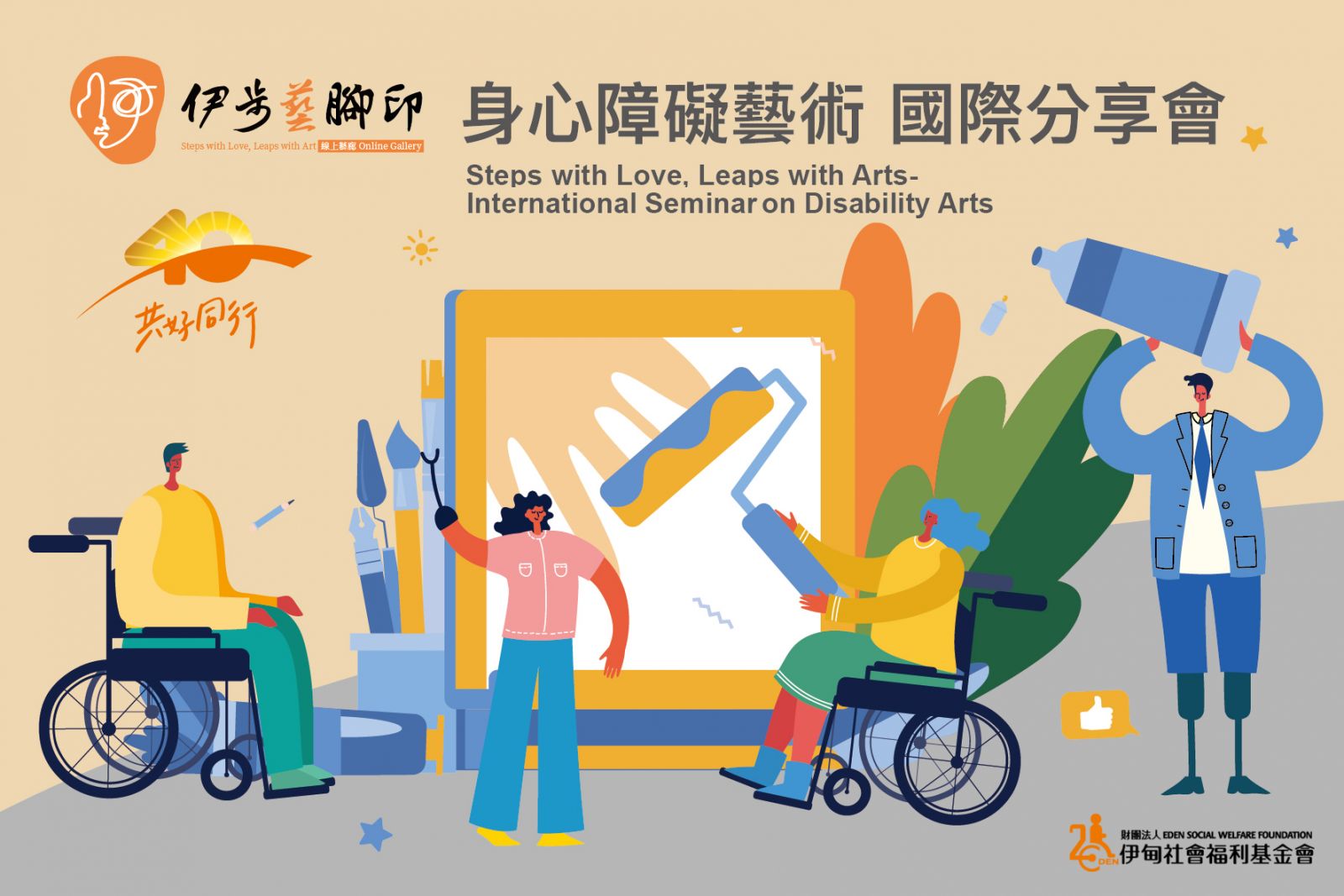 身心障礙藝術國際分享會 歡迎報名