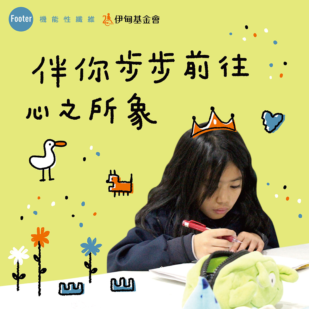 穿得舒適也能做公益 Footer用愛守護偏鄉學童未來