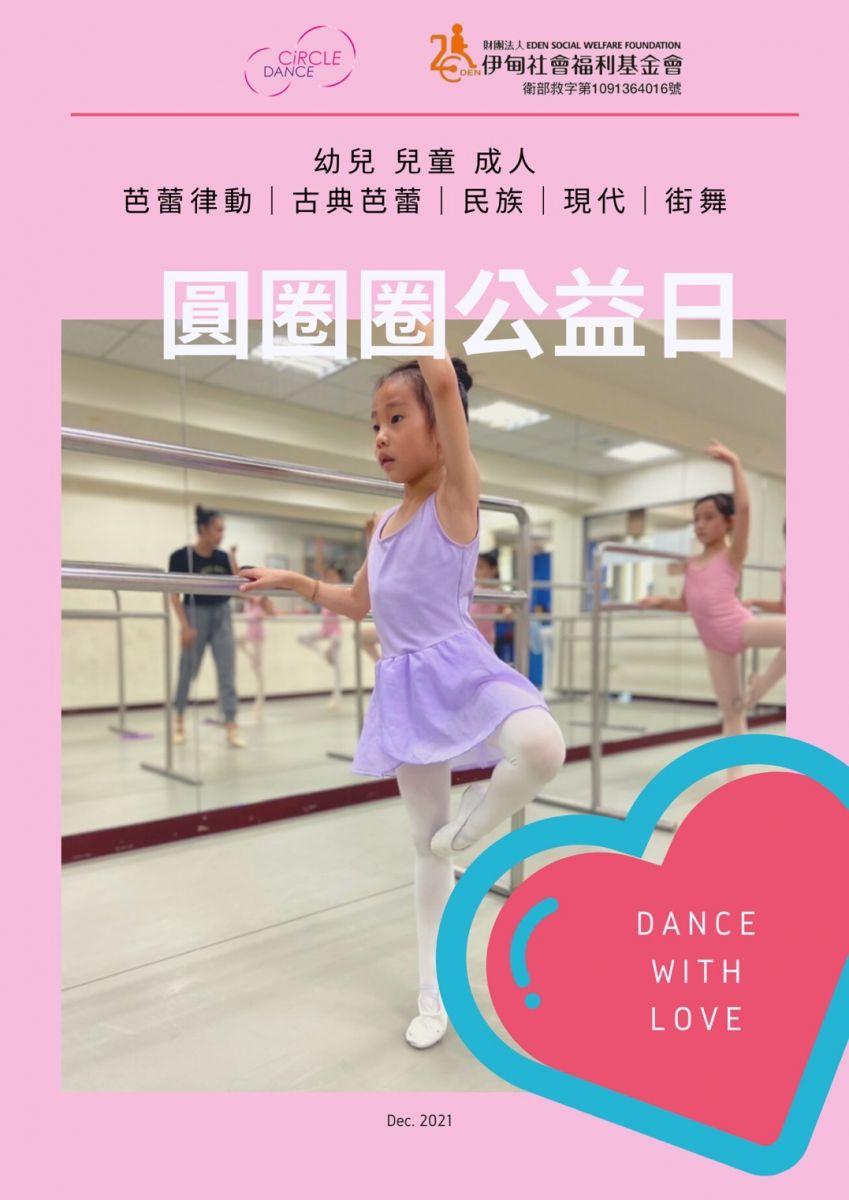 圓圈圈舞團公益日活動倒數 把握時間來跳舞
