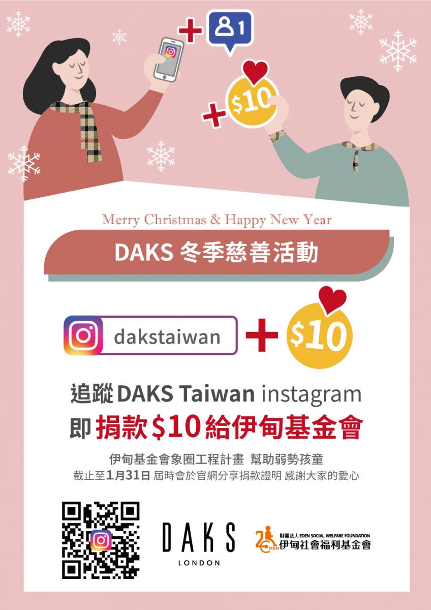DAKS Taiwan冬季慈善活動 為粉絲獻愛助偏鄉學童