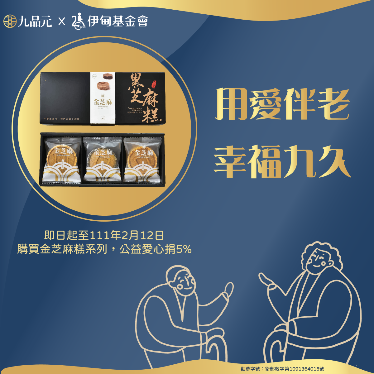 歲末迎新年 九品元暖助長者過好年