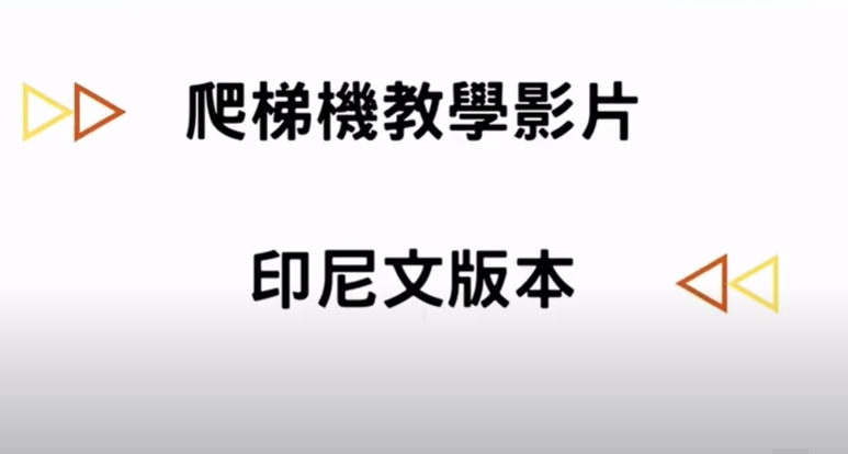 爬梯機印尼語教學影片