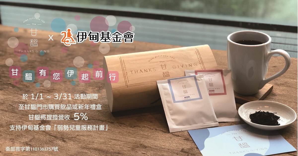 甘馧有您 伴慢飛天使伊起向前行