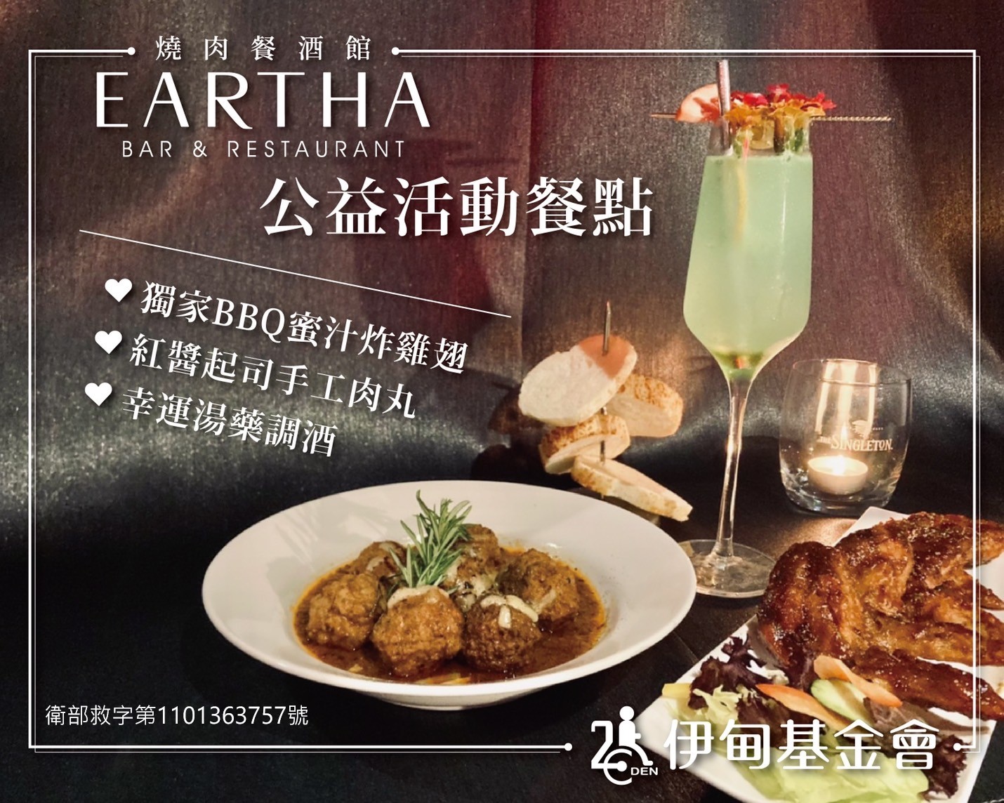 Eartha燒肉餐酒館 公益套餐提撥捐