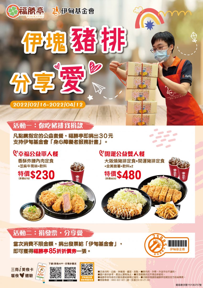 福勝亭邀您「伊起分享愛」 用行動支持身障朋友自立生活