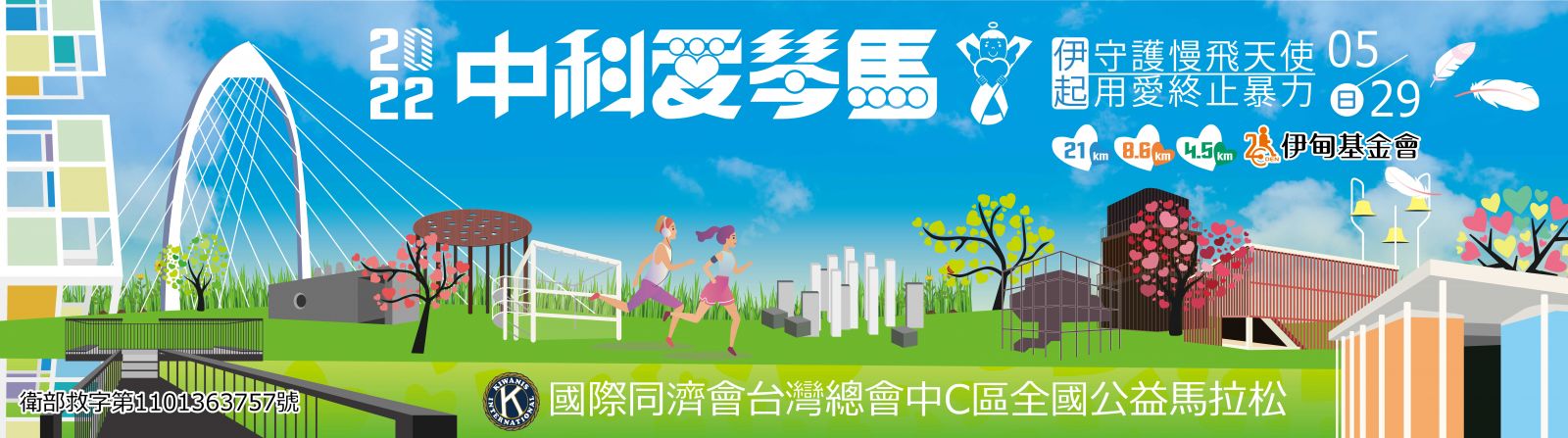 歡迎報名中科愛琴馬全國公益馬拉松
