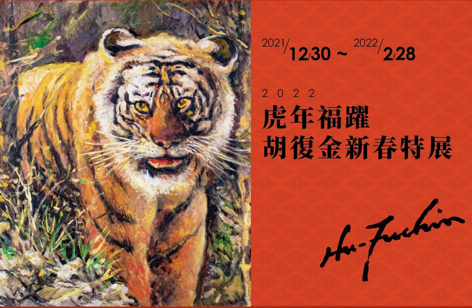 將捷集團攜手繪畫大師胡復金 辦虎年特展義賣助伊甸