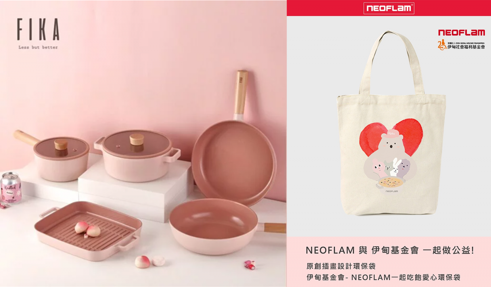 買鍋具助慢飛  Neoflam公益專區溫暖上線!