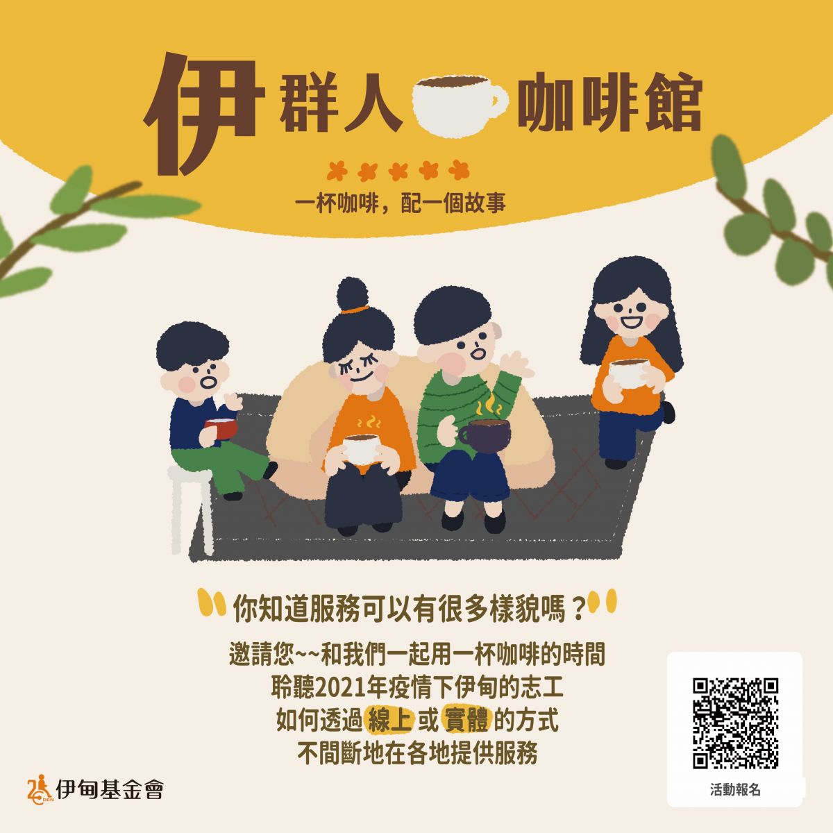一杯咖啡與你分享志工服務點滴 伊群人咖啡館開張囉