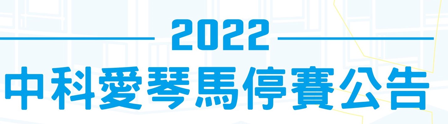 2022中科愛琴馬全國公益馬拉松停賽