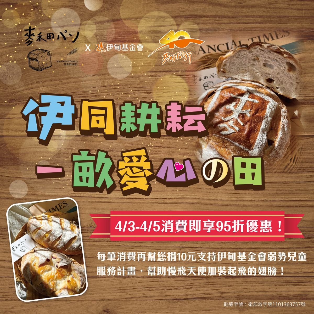 麥禾田烘焙邀您一起支持慢飛天使