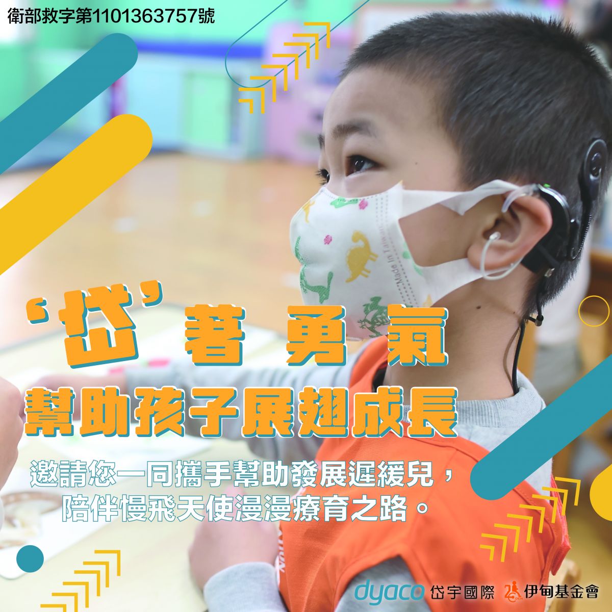 岱宇愛心捐款活動 守護慢飛緩緩成長