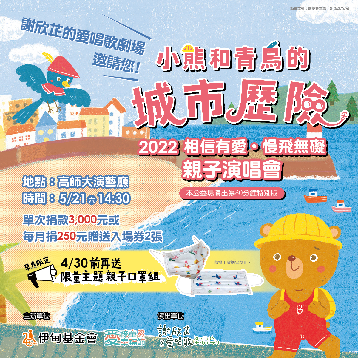 《小熊和青鳥的城市歷險》 5/21親子演唱會登場