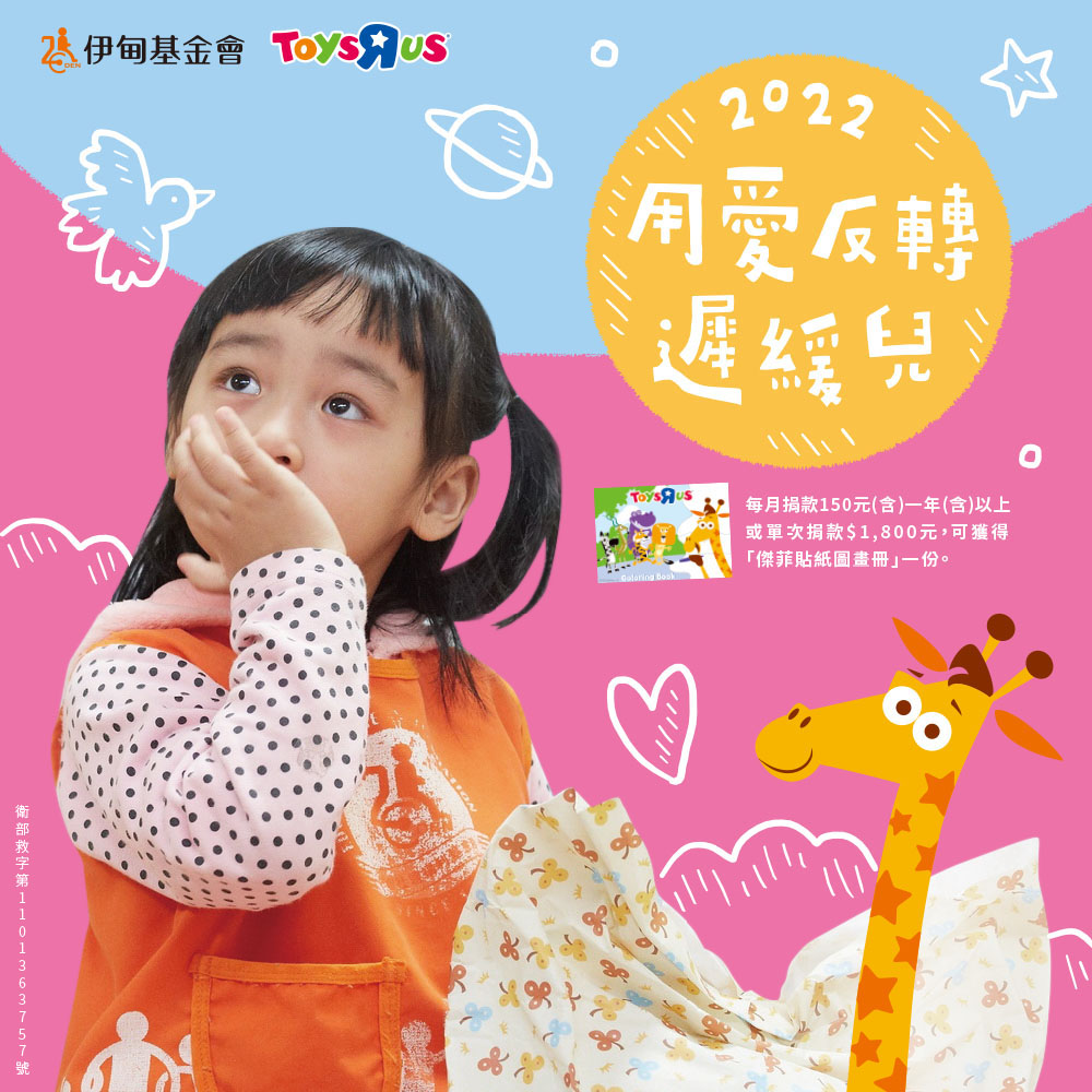 用愛反轉困境 玩具反斗城暖伴慢飛家庭勇敢向前