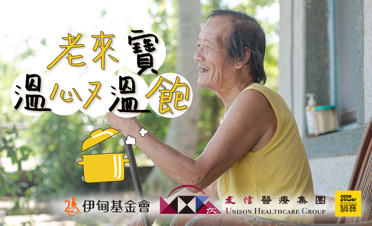 鍋寶攜手友信暖心傳愛老寶貝 鍋具抽獎者公布囉！