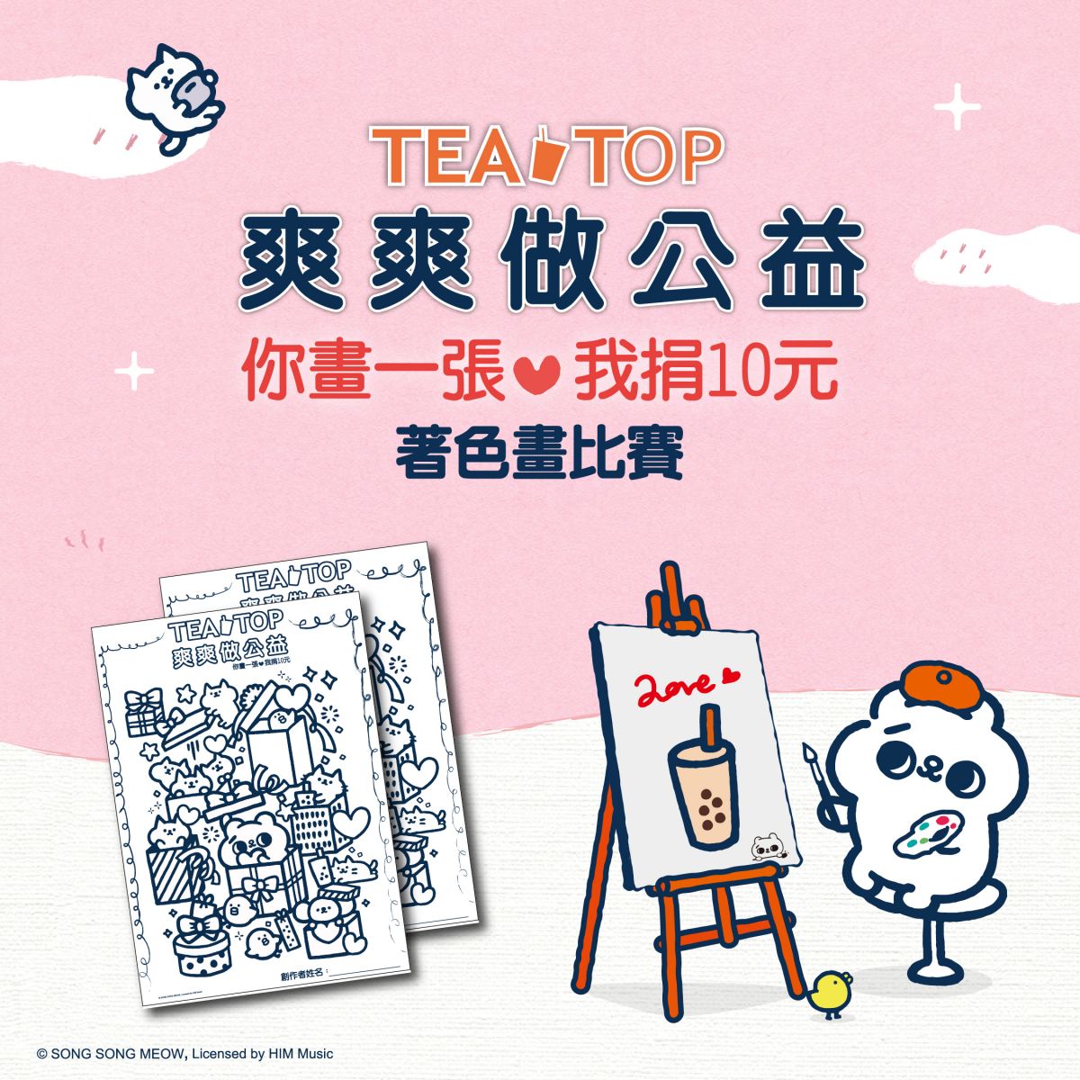 爽爽貓著色畫比賽 TEA TOP邀你爽爽做公益