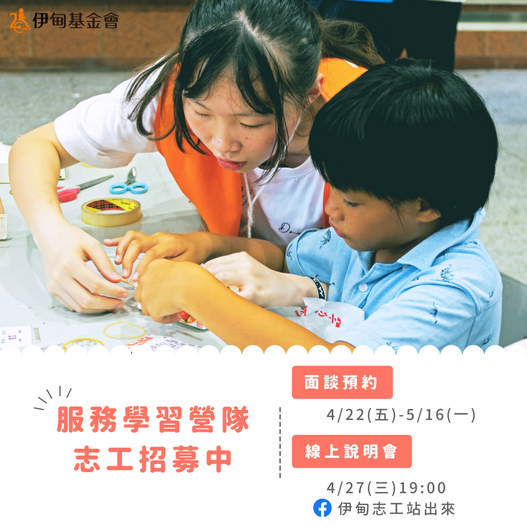 2022伊甸服務學習營隊 熱血招募中