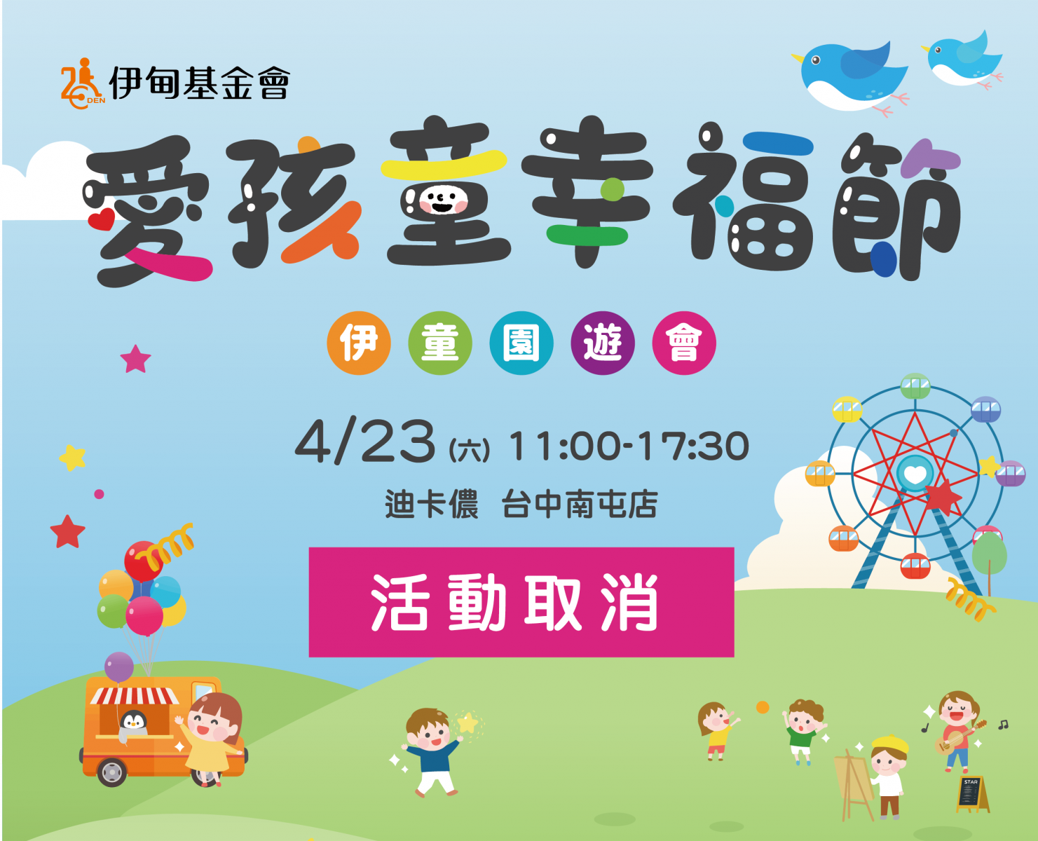 台中愛孩童幸福節 活動取消
