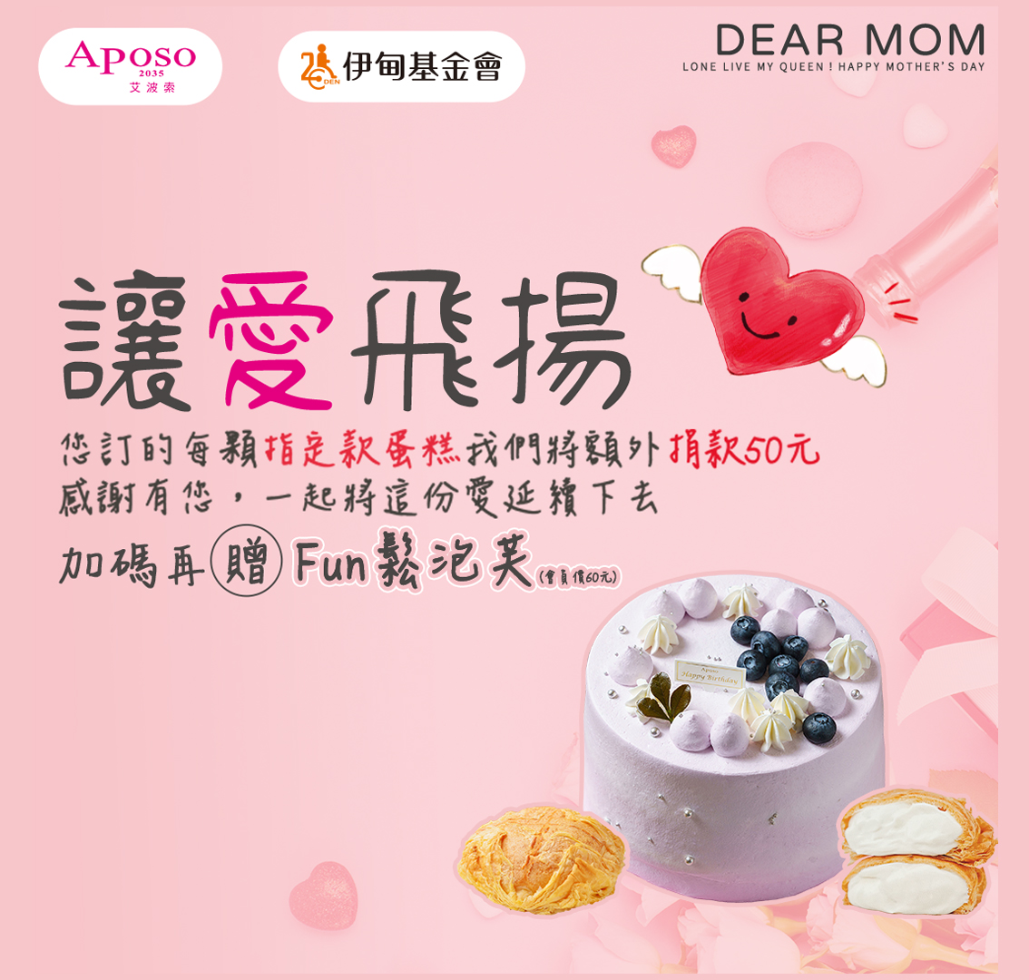 艾波索母親節蛋糕提撥捐 支持伊甸服務讓愛飛翔