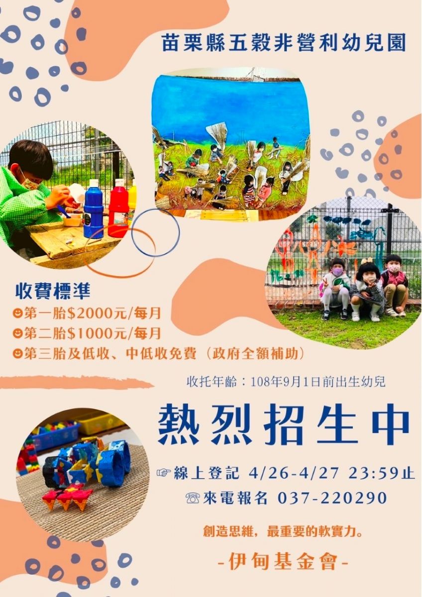 伊甸苗栗五穀非營利幼兒園招生中，來電報名037220290。