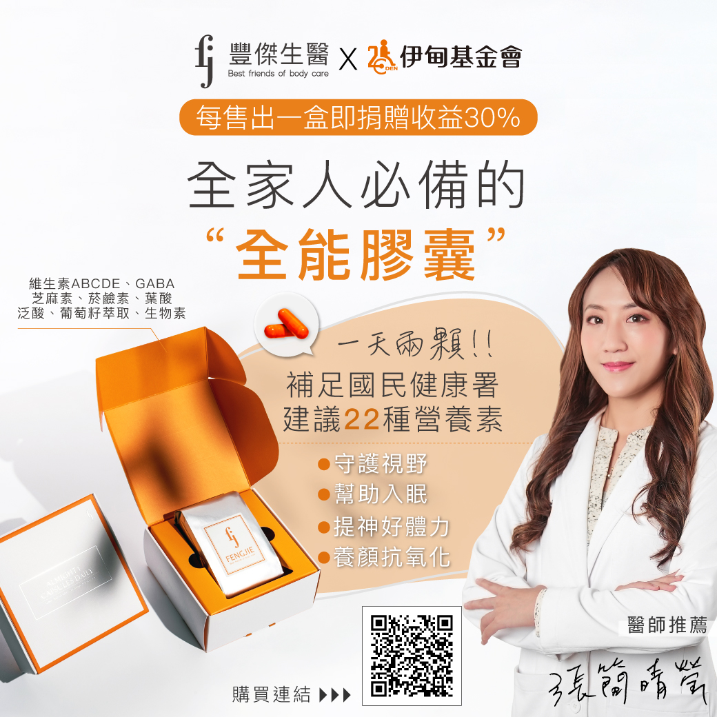 豐傑生醫全能膠囊照顧全家健康 照亮慢飛天使成長路！