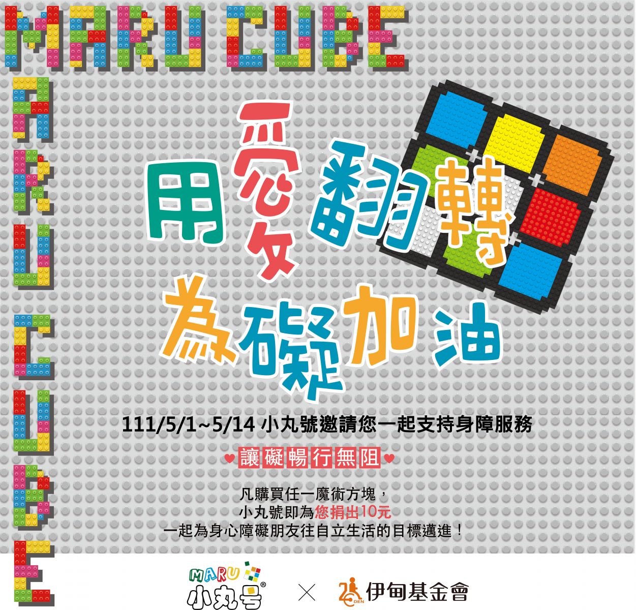 小丸號方塊屋 用愛翻轉．為礙加油
