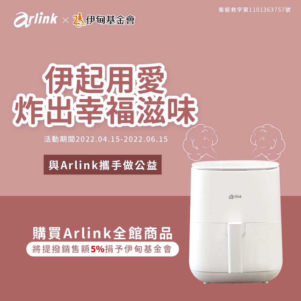 Arlink伊起用愛炸出幸福滋味