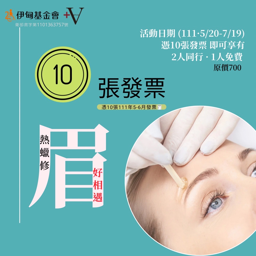 崴娜美學沙龍邀您捐發票助失能家庭