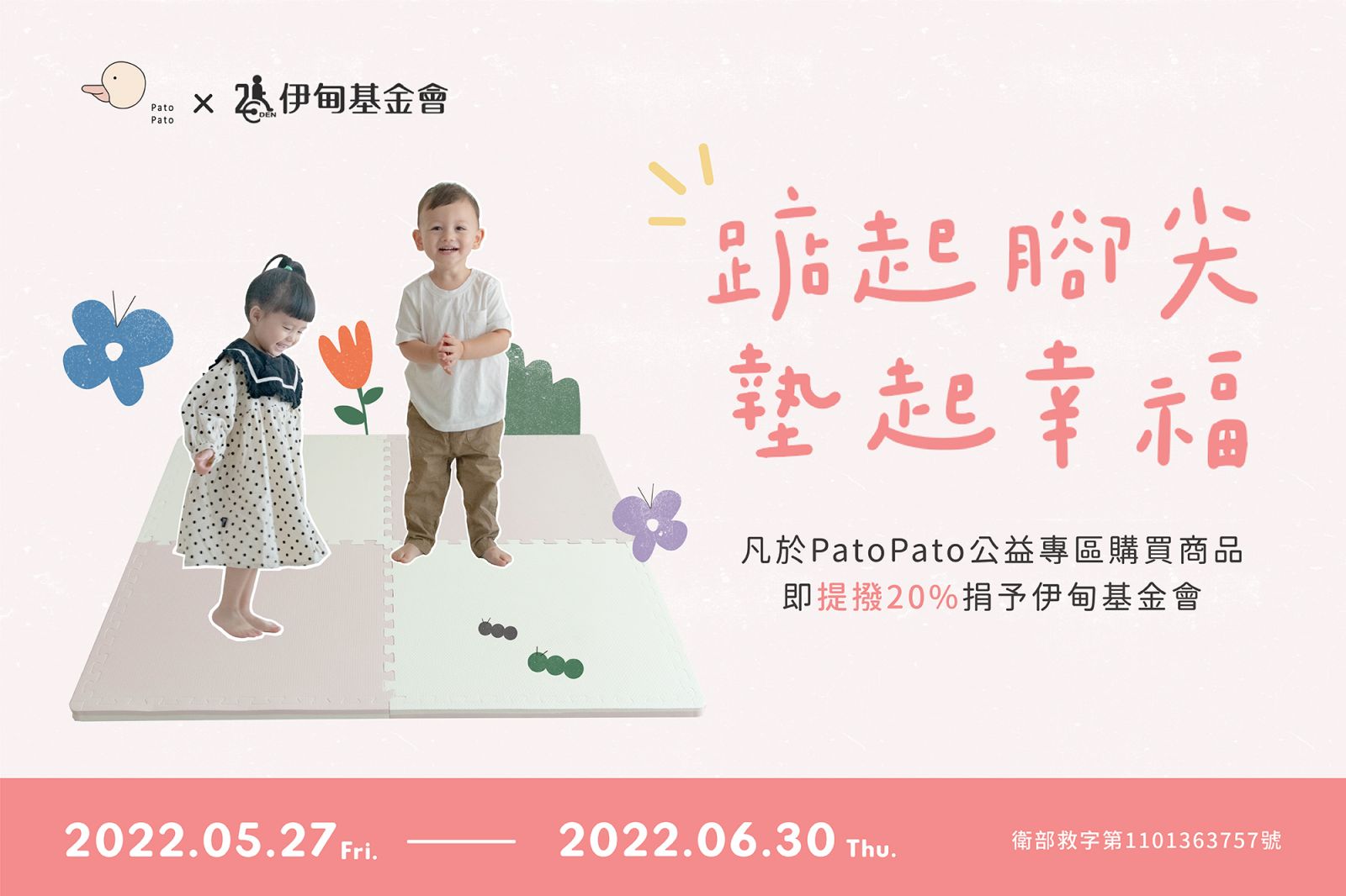 Pato Pato邀您一起為慢飛天使墊起幸福