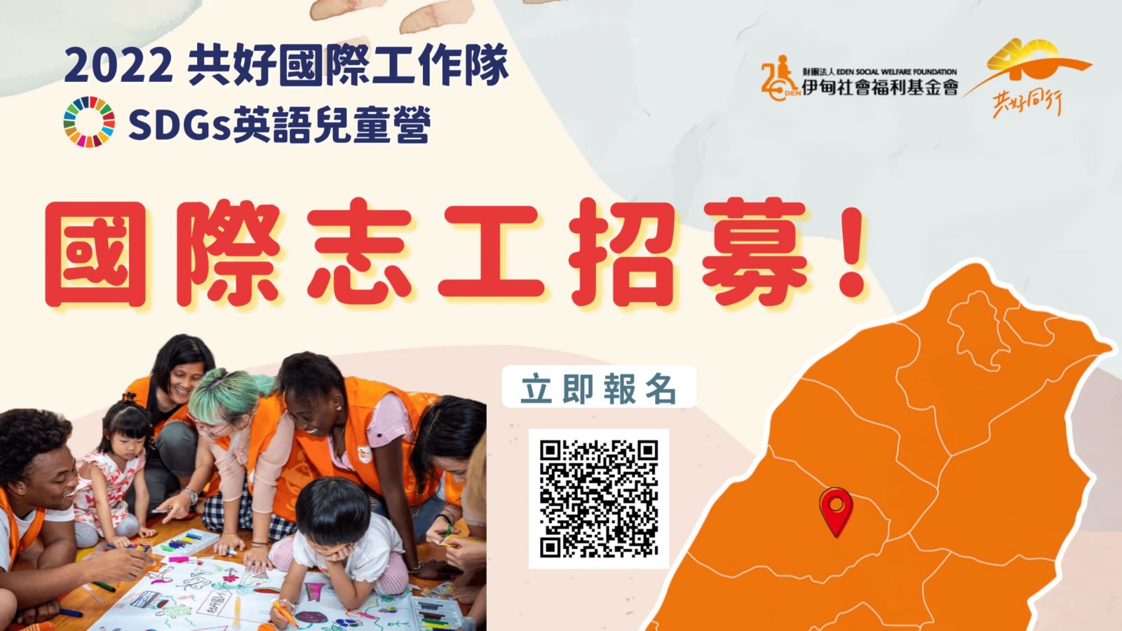 2022共好國際工作隊 國際志工招募中!