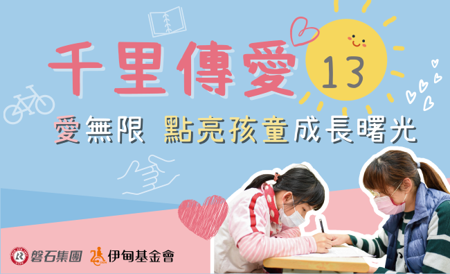 千里傳愛讓愛無限 磐石集團點亮偏鄉學童成長曙光