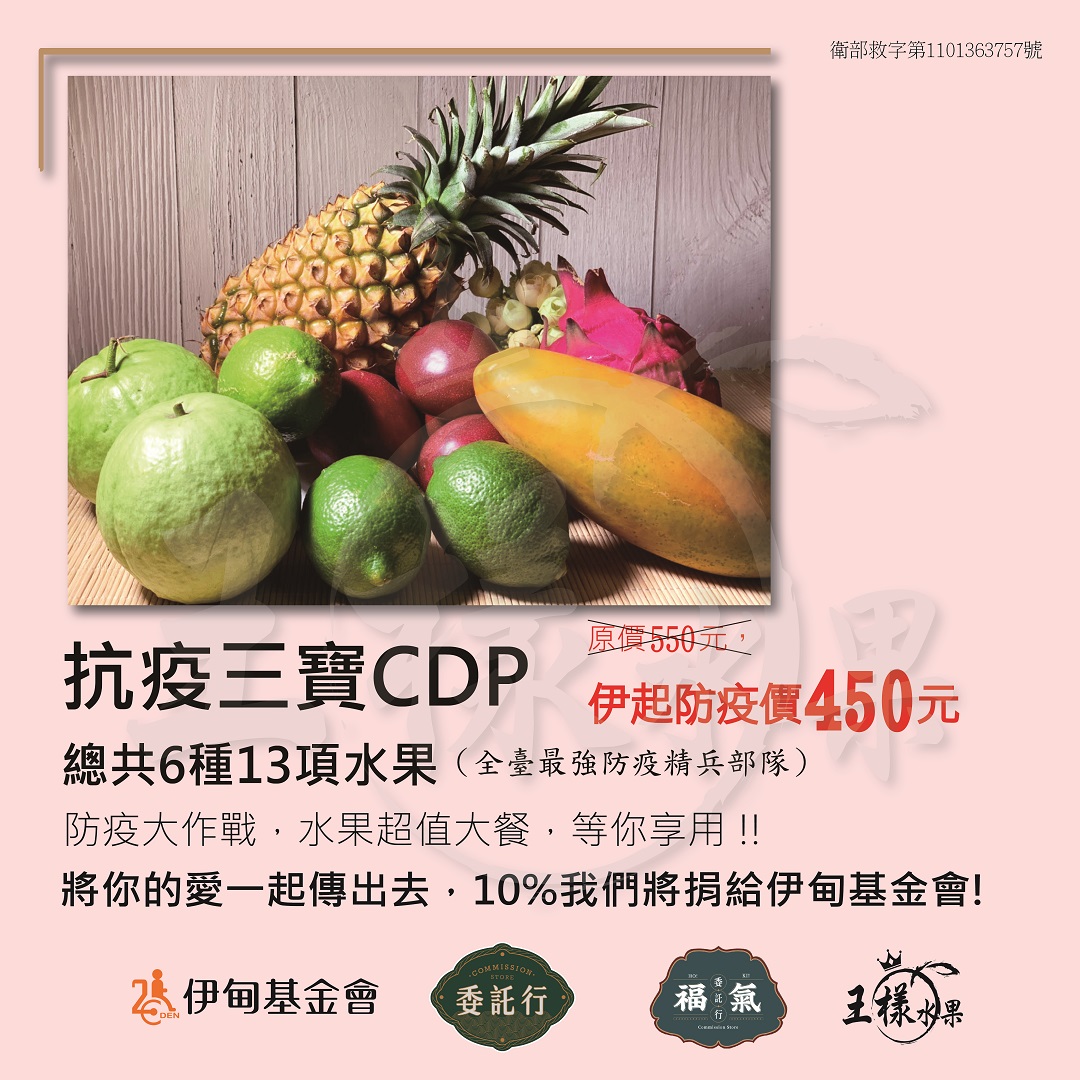 購買【抗疫三寶CDP】防疫水果大餐，扣除運費後，每售出一組，委託行將提撥10%銷售額，支持伊甸失能家庭服務計畫。