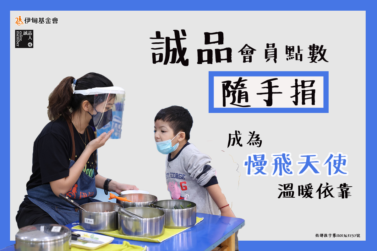 誠品會員點數隨手捐 成為慢飛天使溫暖依靠