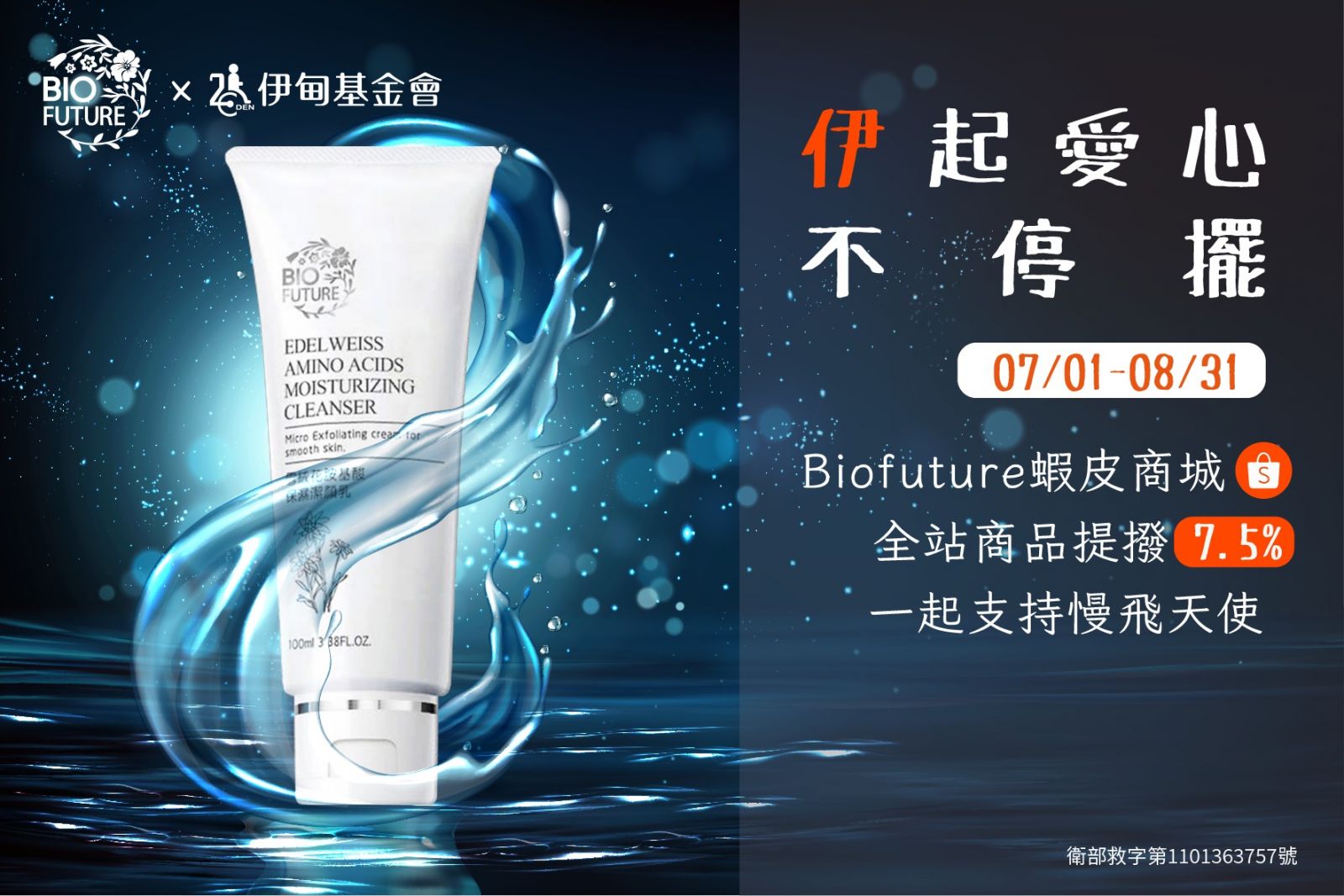 Biofuture 陪伴慢飛天使愛不停擺