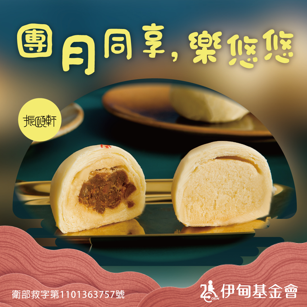 振頤軒推出小月餅禮盒 守護弱勢長輩老後生活