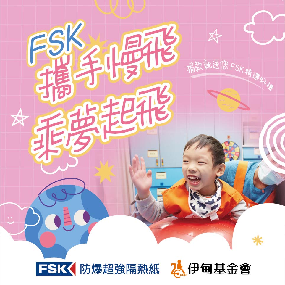 FSK攜手慢飛 乘夢起飛