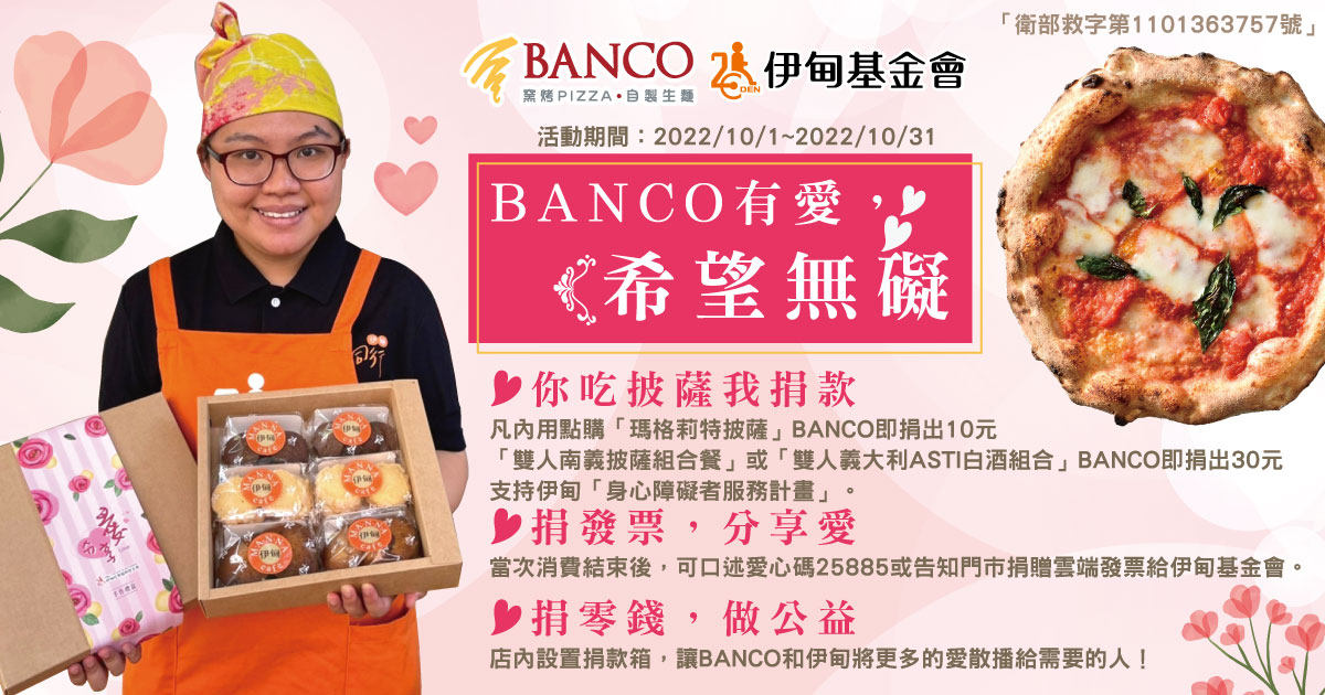 伊甸與BANCO窯烤PIZZA邀您享用義式料理 力挺身心障礙朋友