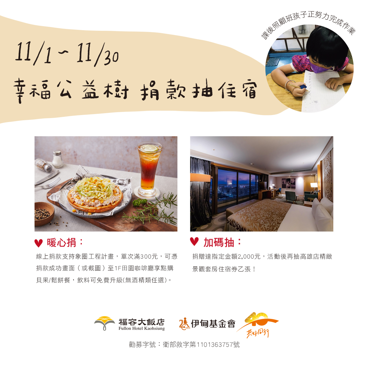 福容大飯店高雄店 幸福公益樹 串聯愛幸福