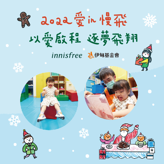 聖誕公益以愛啟程傳遞幸福 伊甸攜手innisfree助慢飛天使