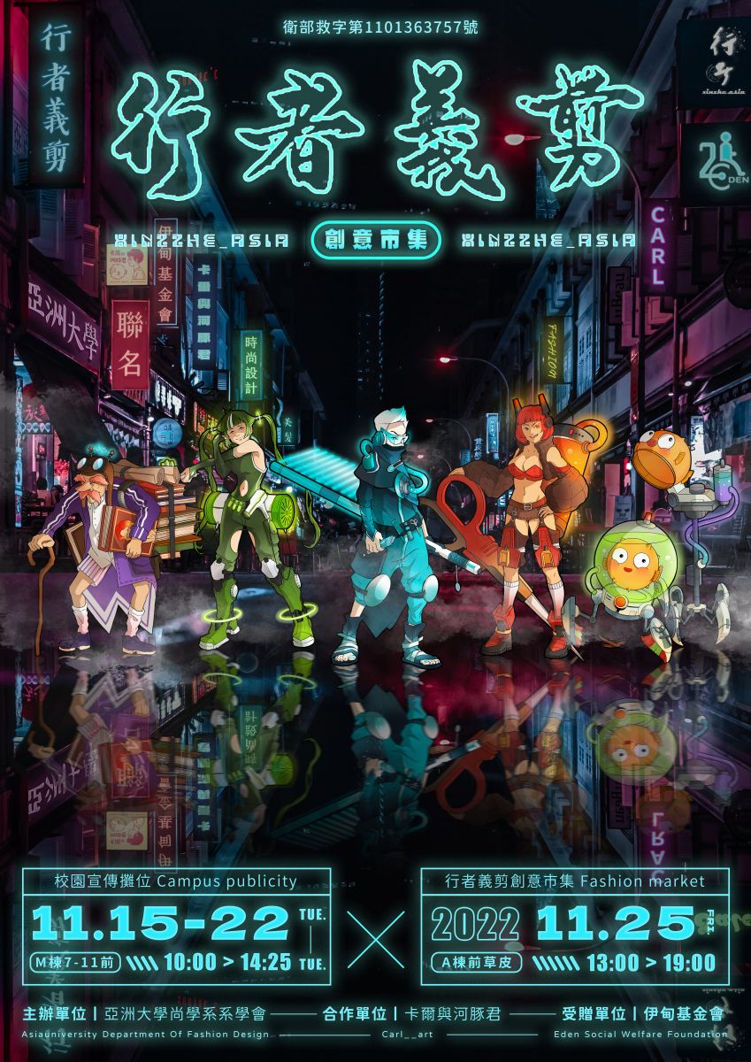 亞洲大學行者義剪創意市集 歡迎大家參加