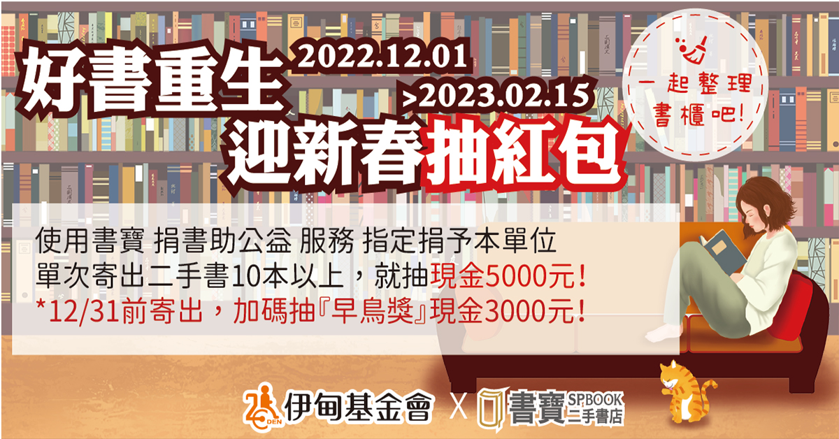 書寶愛心募集計畫 歲末回饋加碼抽紅包