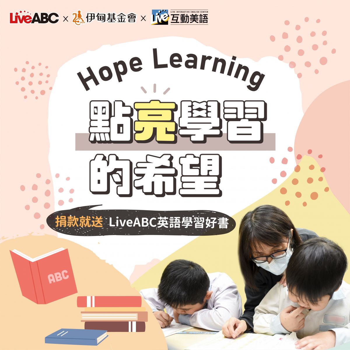 LiveABC邀您一起做公益 助偏鄉學童勇敢逐夢