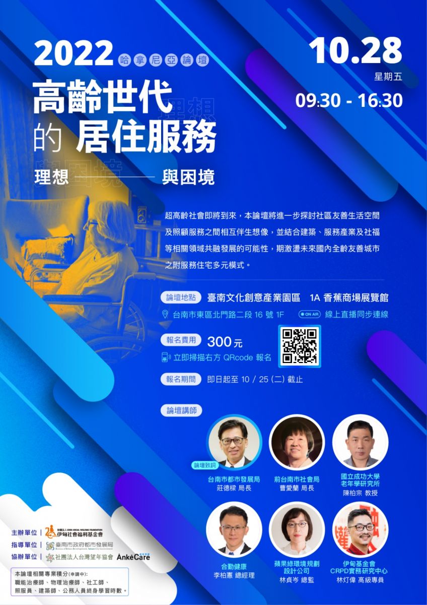 111年哈拿尼亞論壇-高齡世代的居住服務 熱烈報名中！