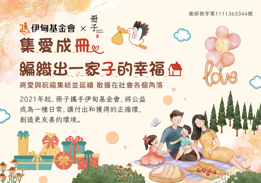 冊子集愛成冊 編織出一家子的幸福