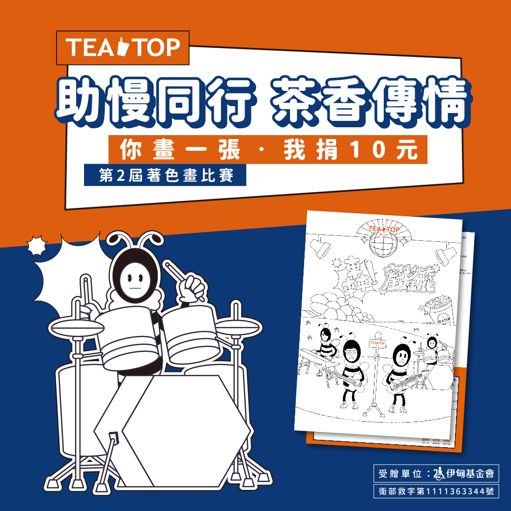 TEA TOP第二屆公益著色畫活動