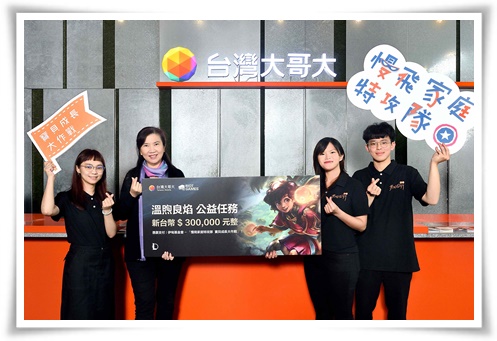 台灣大攜手Riot Games捐30萬 為慢飛家庭特攻隊增強戰力
