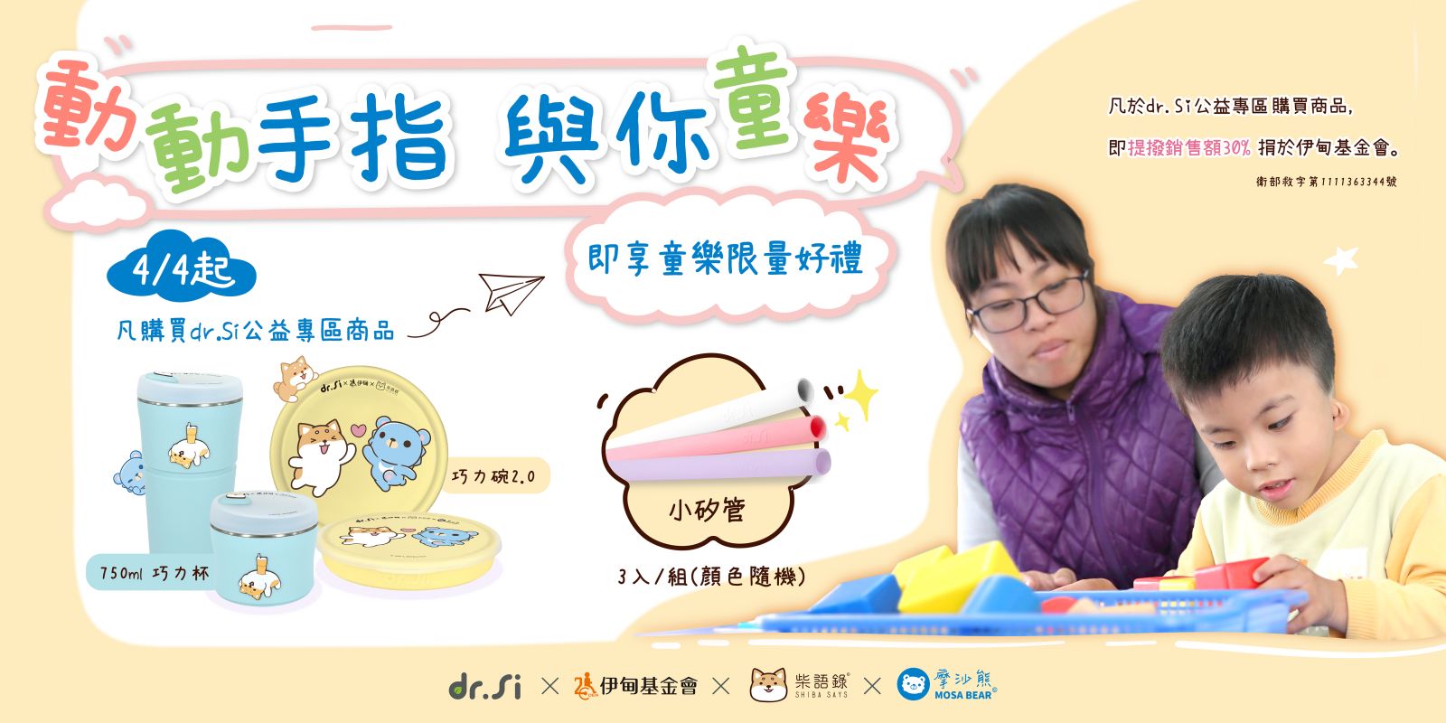 動動手指與你童樂 dr.Si公益聯名商品提撥捐